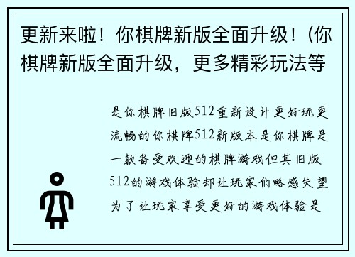 更新来啦！你棋牌新版全面升级！(你棋牌新版全面升级，更多精彩玩法等你来体验！)