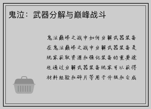鬼泣：武器分解与巅峰战斗