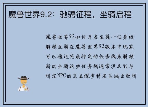 魔兽世界9.2：驰骋征程，坐骑启程