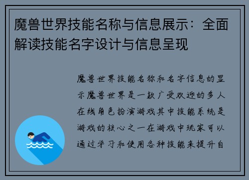 魔兽世界技能名称与信息展示：全面解读技能名字设计与信息呈现