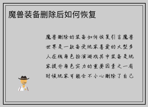 魔兽装备删除后如何恢复