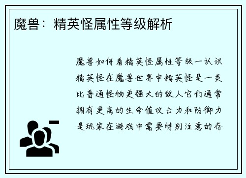 魔兽：精英怪属性等级解析