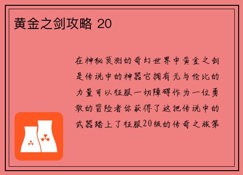 黄金之剑攻略 20