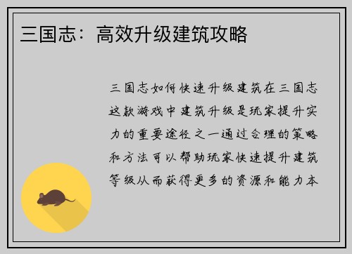三国志：高效升级建筑攻略